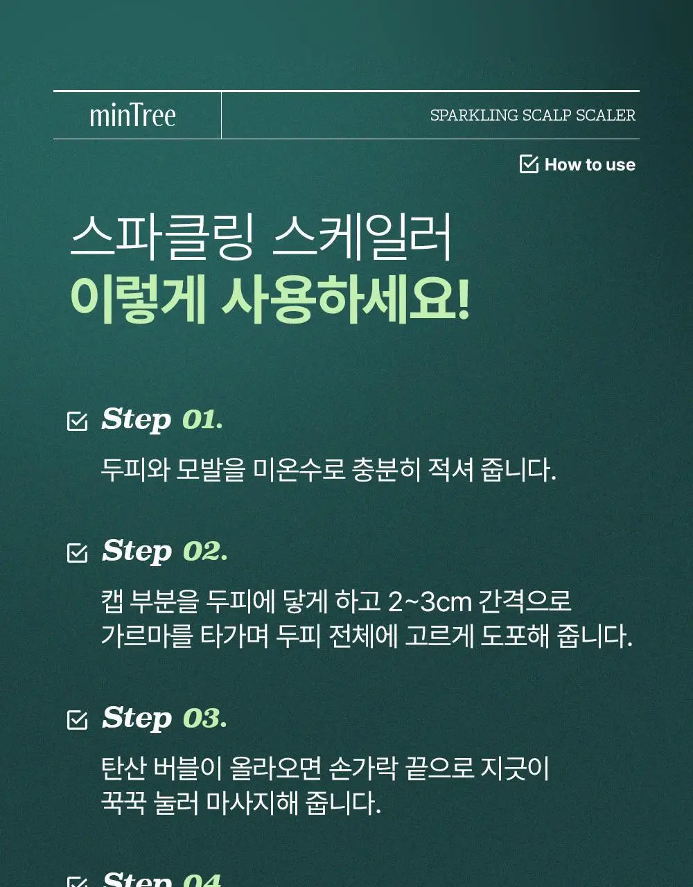 [두피치약] 민트리 탄산버블 두피 스케일러 75g (15gx5ea) 상세페이지 26